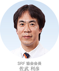 SRF協会会長　佐武 利彦