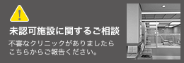 未認可施設の報告はこちら